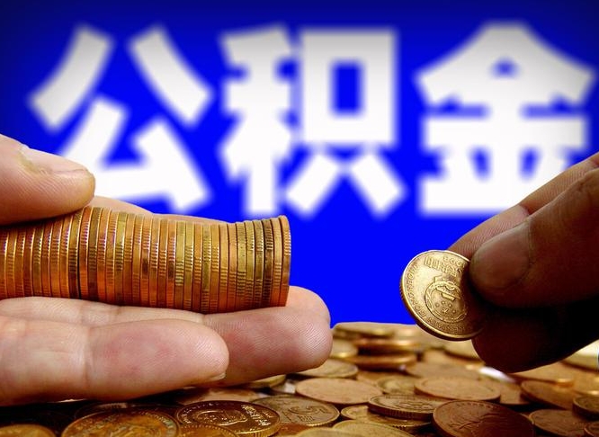 巴音郭楞蒙古取公积金手续费2万5（公积金提取2500怎么操作）